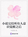 小說完結所有人意識覺醒之后