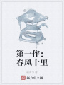 第一作：春風十里