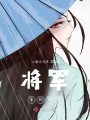 篆骨緣