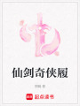 仙劍奇俠履