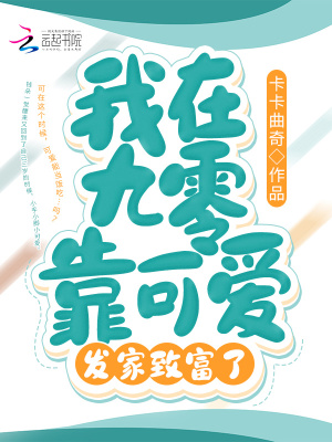 我在九零靠可愛發家致富了