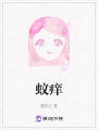 蚊癢