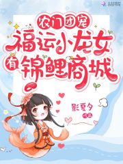 農門團寵：福運小龍女有錦鯉商城