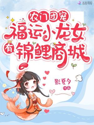 農(nóng)門團(tuán)寵：福運(yùn)小龍女有錦鯉商城