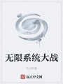 無(wú)限系統(tǒng)大戰(zhàn)