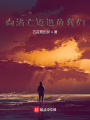 向消亡迈进的我们