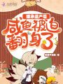 繼承遺產后咸魚被迫翻身了