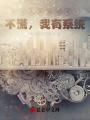 老丈人是穿越者？不慌，我有系統(tǒng)