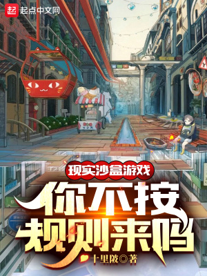 現(xiàn)實沙盒游戲，你不按規(guī)則來嗎？