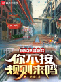 現實沙盒游戲，你不按規則來嗎？