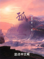 孤晝
