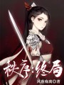 秩序：終局