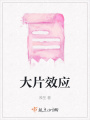 大片效應