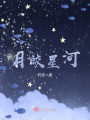 月皎星河