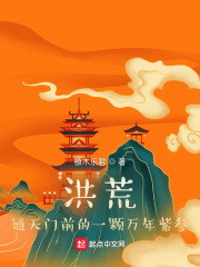 洪荒：通天門前的一顆萬年紫參