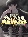 離婚后，我成了電競職業女隊教練