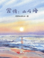 爱情：山与海