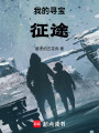 我的生死征途