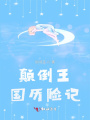 顛倒王國歷險(xiǎn)記