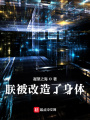 陛下擁有黑科技