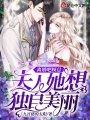 離婚吧顧總，夫人她想獨(dú)自美麗