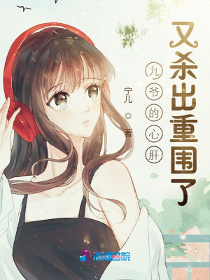 九爺?shù)男母斡謿⒊鲋貒? class=