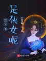 你說誰是俠女呢