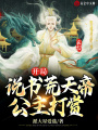 玄幻：開局說書荒天帝，公主打賞