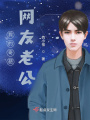 我的奇葩網(wǎng)友老公