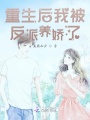重生后我被反派養嬌了