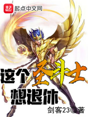 這個(gè)圣斗士想退休