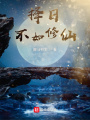 擇日不如修仙