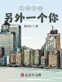 生活中的另外一個你