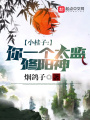 小桂子，你一個太監修陽神？