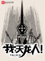 我，天龍人,！