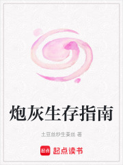 炮灰生存指南