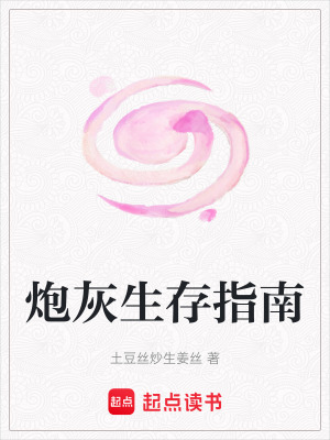 炮灰生存指南