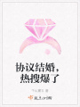 協(xié)議結(jié)婚,，熱搜爆了