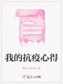 我的抗疫心得