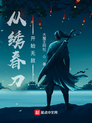 從繡春刀開始無敵