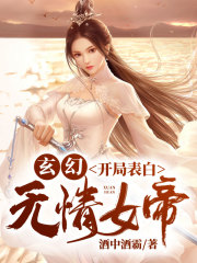 玄幻开局表白无情女帝