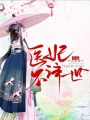 醫妃不濟世