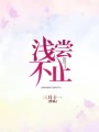 淺嘗不止