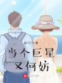 當(dāng)個巨星又何妨