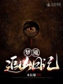 夢(mèng)魘追兇日記