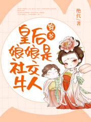 穿書皇后娘娘是社交牛人
