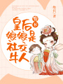 穿書皇后娘娘是社交牛人
