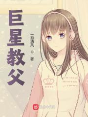 姜葛林宇小说（巨星教父）无删减章节免费阅读
