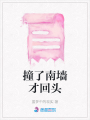 撞了南墻才回頭