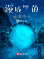 漫威里的蛇盾局長